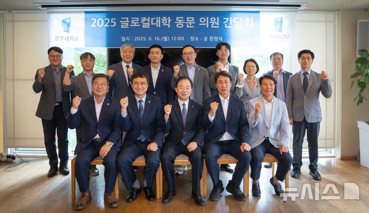 [전주=뉴시스] 전북 전주대학교는 16일 교내에서 올해 글로컬대학 본지정의 성공적 추진을 위한 동문 시도의원 초청 소통 간담회를 열었다고 밝혔다. (사진=전주시 제공) 2025.06.16. photo@newsis.com 