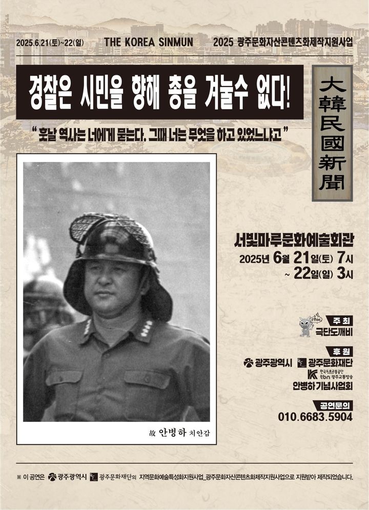 [광주=뉴시스] 안병하 치안감 다룬 '경찰은 시민을 향해 총을 겨눌 수 없다' 연극. (사진=극단 도깨비) 2025.06.16. photo@newsis.com *재판매 및 DB 금지
