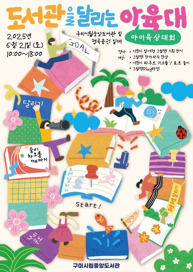 [구미=뉴시스] 아이육상대회 포스터. (사진=구미시 제공) 2025.06.16 photo@newsis.com *재판매 및 DB 금지