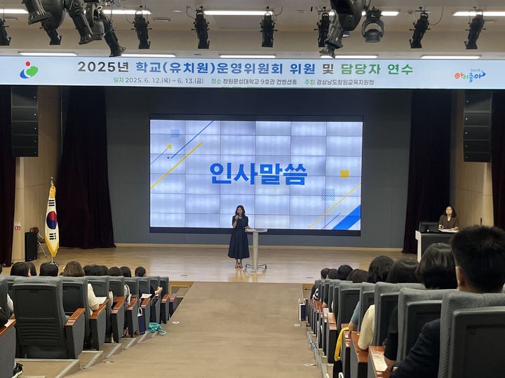 [창원=뉴시스]창원교육지원청, 학교(유치원) 운영위원 및 사립유치원 업무담당자 연수.(사진=창원교육지원청 제공) 2025.06.16.photo@newsis.com *재판매 및 DB 금지