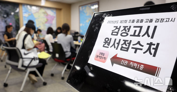 [인천=뉴시스] 전진환 기자 = 지난달 16일 오전 인천 남동구 인천시교육청에서 응시생들이 검정고시 원서접수를 하는 모습. 2025.06.16.&nbsp; amin2@newsis.com