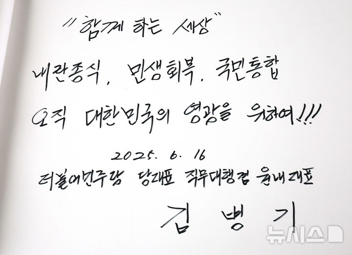 [서울=뉴시스] 배훈식 기자 = 김병기 더불어민주당 당 대표 직무대행 겸 원내대표가 16일 오전 서울 동작구 국립서울현충원을 찾아 참배한 뒤 남긴 방명록. 2025.06.16. dahora83@newsis.com