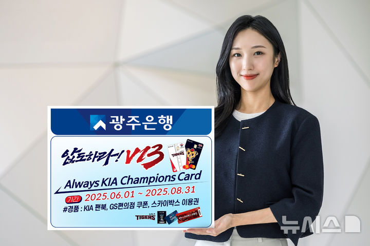 광주은행이 기아 챔피언스카드 발급 5000좌 돌파를 기념해 오는 8월31일까지 고객 감사 경품 이벤트를 진행한다. (사진=광주은행 제공) photo@newsis.com *재판매 및 DB 금지