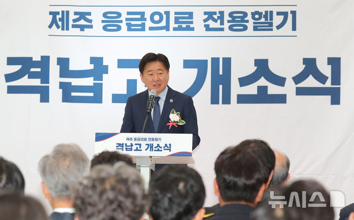 [제주=뉴시스] 우장호 기자 = 오영훈 제주지사가 16일 오전 제주국제공항 내 응급의료전용헬기 격납고에서 열린 '제주 응급의료전용헬기 격납고 개소식'에서 인사말을 하고 있다. 2025.06.16. woo1223@newsis.com
