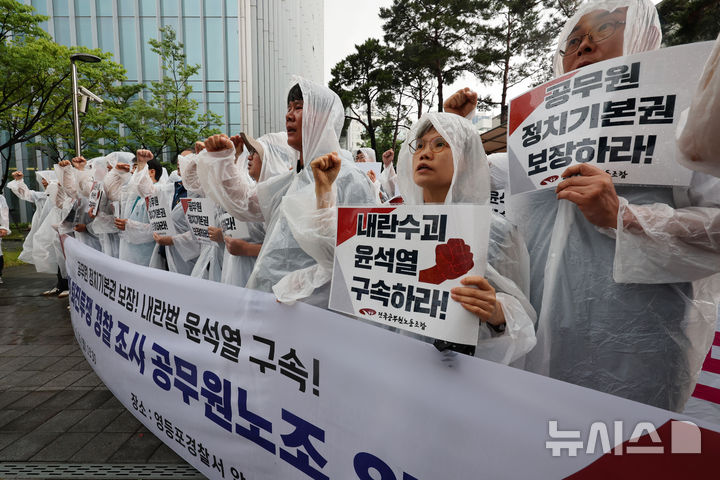 [서울=뉴시스] 배훈식 기자 = 전국공무원노조 조합원들이 16일 오후 서울 영등포구 영등포경찰서 앞에서 윤석열 퇴진투쟁 경찰 조사 공무원노조 입장 발표 기자회견을 하고 있다. 2025.06.16. dahora83@newsis.com