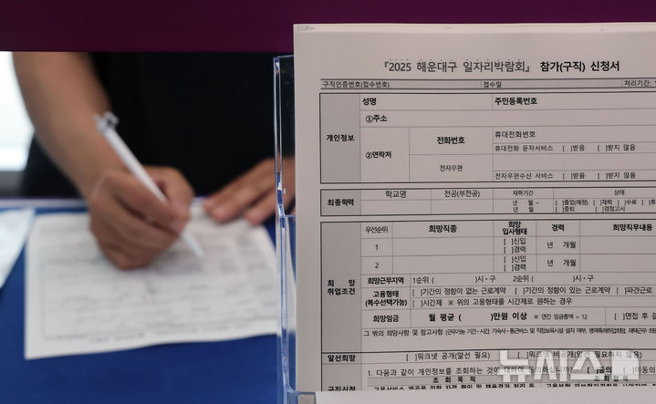[부산=뉴시스] 하경민 기자 = '2025년 해운대구 일자리박람회'가 열린 16일 부산 해운대구 벡스코 컨벤션홀에서 구직자들이 참가신청서 및 이력서를 작성하고 있다. 이날 박람회에는 50개 기업이 직·간접적으로 참여해 인력 채용을 위한 현장면접 등을 진행했다. 2025.06.16. yulnetphoto@newsis.com