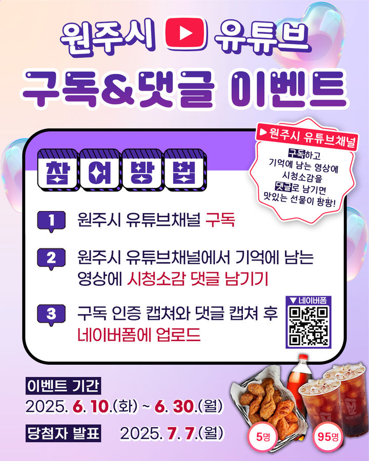 원주시 유튜브 구독&댓글 이벤트 포스터. *재판매 및 DB 금지