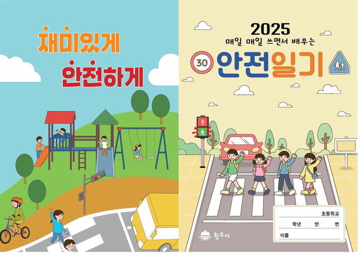 원주시 어린이 안전교육자료. *재판매 및 DB 금지