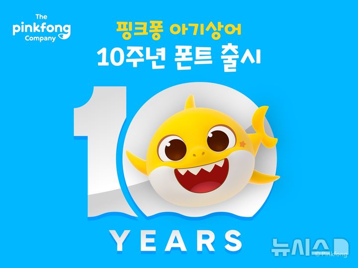 [서울=뉴시스] 더핑크퐁컴퍼니, '아기상어 10주년' 공식 서체 출시. (사진= 더핑크퐁컴퍼니 제공)