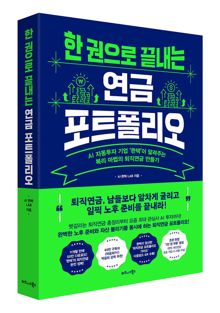 AI 콴텍, '한 권으로 끝내는 연금 포트폴리오' 출간