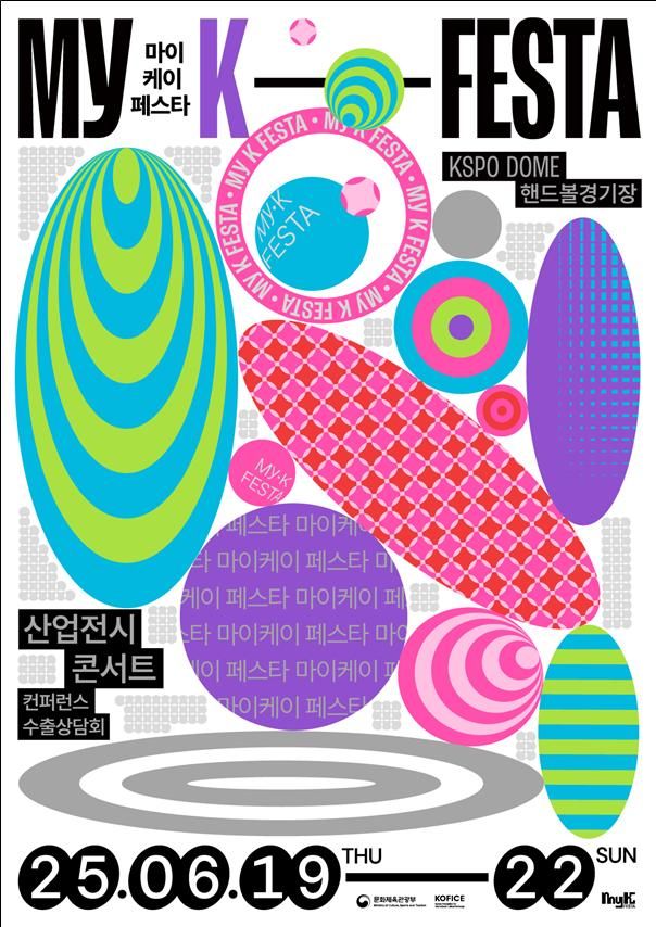 '2025 마이케이 페스타(MyK FESTA)' 포스터. (문화체육관광부 제공) *재판매 및 DB 금지