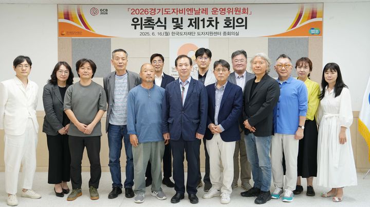 '2026 경기도자비엔날레 운영위원회'(사진=한국도자재단 제공) *재판매 및 DB 금지