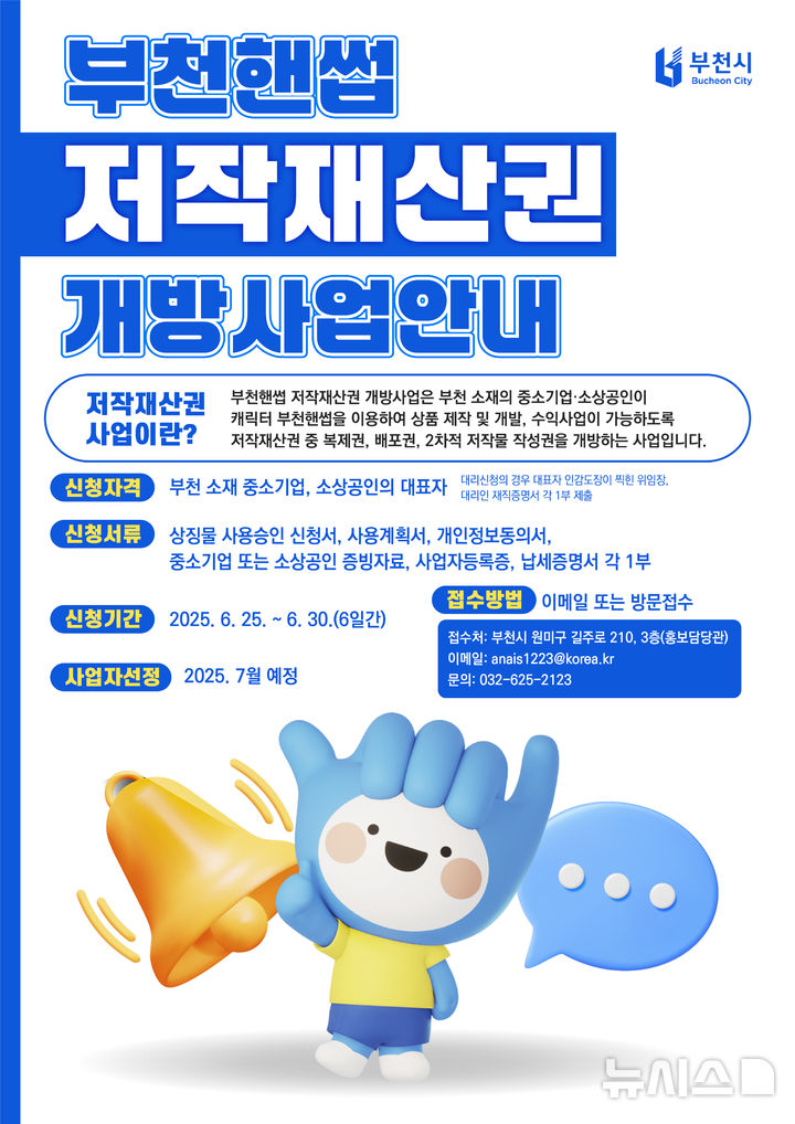 [부천=뉴시스] 정일형 기자 = 2025년 부천핸썹 저작재산권 개방 사업 안내 포스터. (사진=부천시 제공)