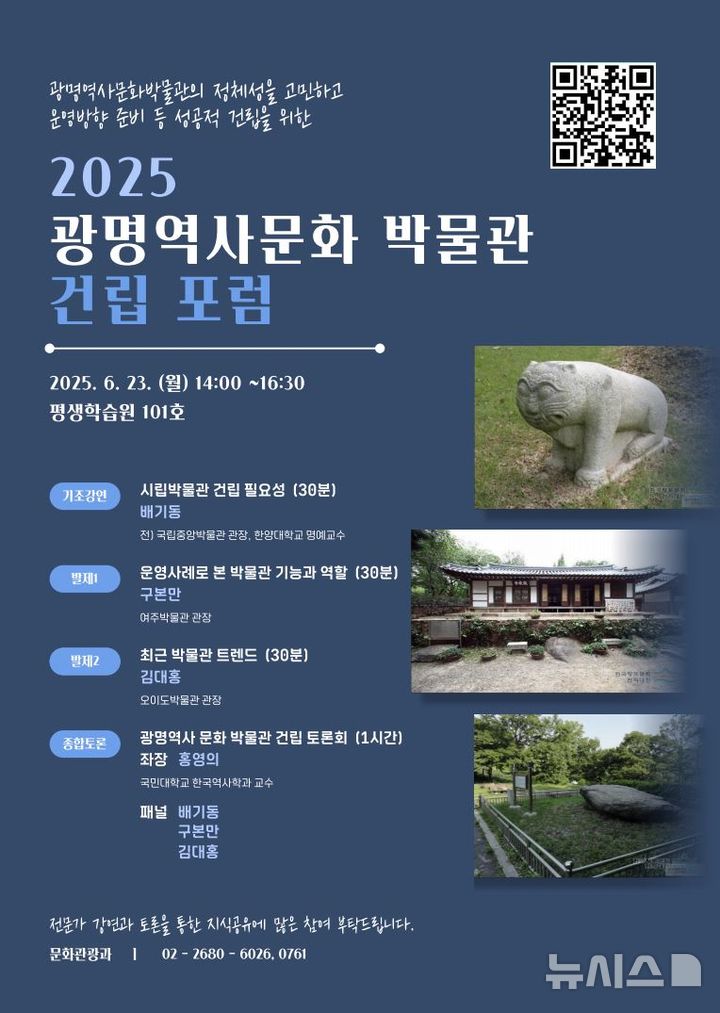 [광명=뉴시스]2025 광명역사문화 박물관 건립 포럼 디지털 홍보자료.(사진=광명시 제공)2025.06.17.photo@newsis.com