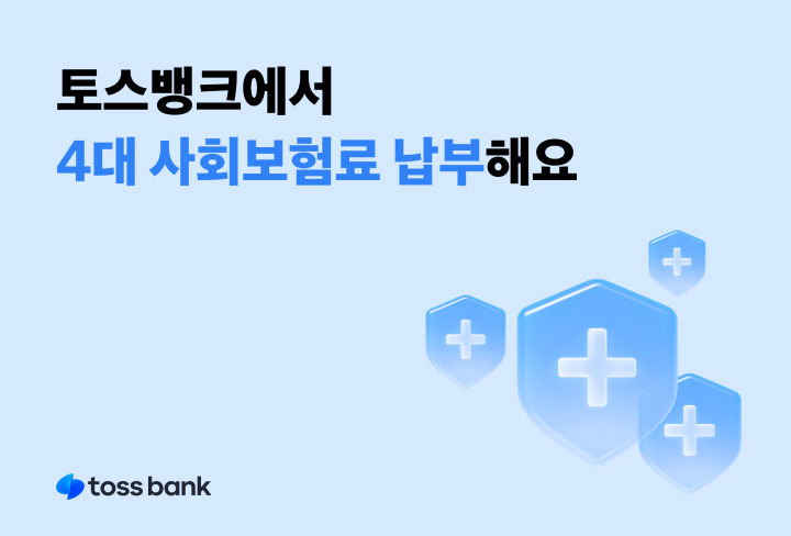 토스뱅크, 4대 사회보험료 모바일 납부