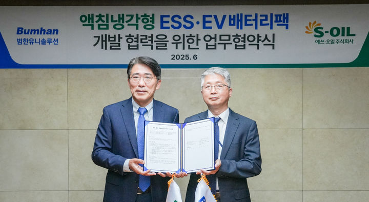 [서울=뉴시스] 액침냉각 기술 기반의 ESS·EV 배터리팩 개발 협력을 위한 업무협약식에서 신종철 에쓰오일 윤활영업부문장(왼쪽)과 박기욱 범한유니솔루션 대표이사 사장이 기념촬영을 하고 있다. (사진=에쓰오일 제공) 2025.6.17. photo@newsis.com *재판매 및 DB 금지