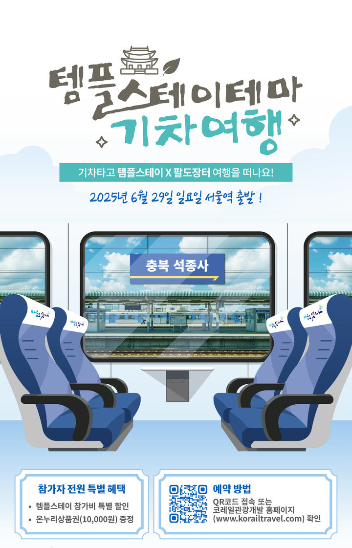 [서울=뉴시스] 템플스테이 테마 기차여행 (사진=한국불교문화사업단 제공) 2025.06.17. photo@newsis.com *재판매 및 DB 금지