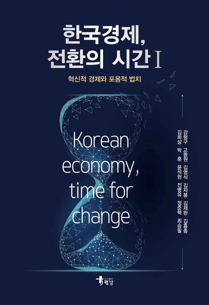서울시립대 박훈 교수가 책 '한국경제, 전환의 시간 1– 혁신적 경제와 포용적 법치'를 12인의 저자와 함께 출간했다. (사진=서울시립대 제공) *재판매 및 DB 금지