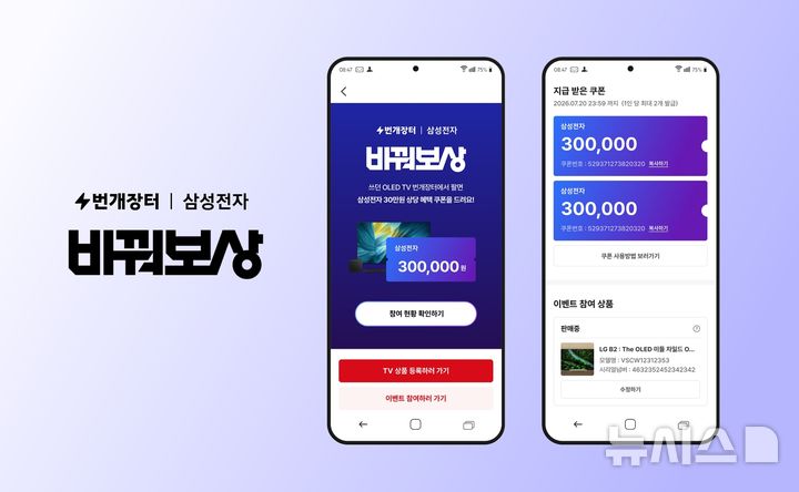 [서울=뉴시스] 번개장터X삼성전자 '삼성 OLED 바꿔보상' 프로모션. (사진= 번개장터 제공)