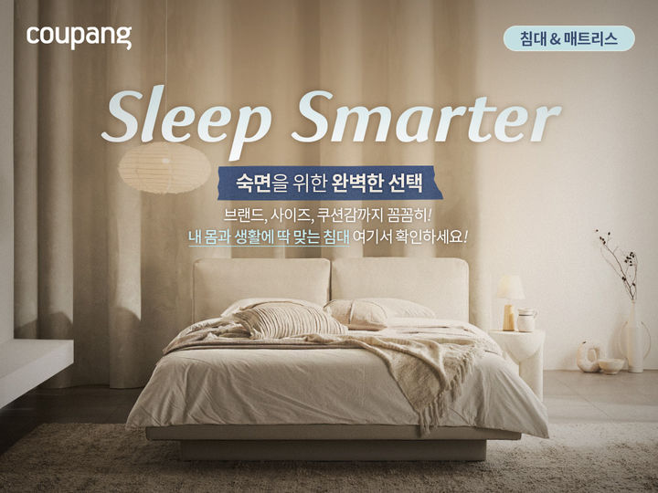 [서울=뉴시스]쿠팡이 고객들이 꼭 맞는 침대와 매트리스를 손쉽게 찾을 수 있도록 돕는 ’침대&매트리스 전문관’을 론칭하고 최대 45% 할인 프로모션을 진행한다고 17일 밝혔다.(사진=쿠팡 제공) *재판매 및 DB 금지