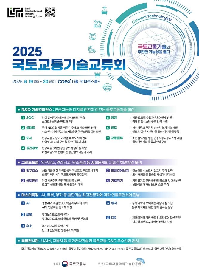 [서울=뉴시스] 2025 국토교통 기술교류회 포스터. (사진=국토교통부 제공) 2025.06.17. photo@newsis.com *재판매 및 DB 금지