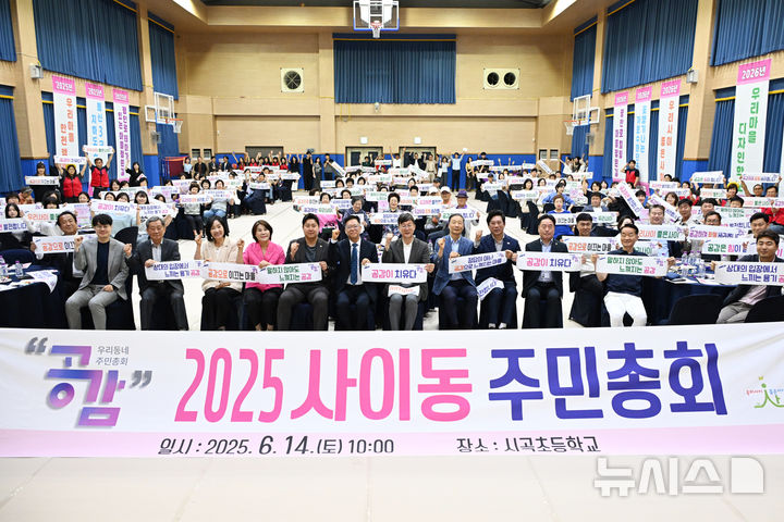 [안산=뉴시스]이민근 안산시장(맨 앞줄 가운데)이 14일 시곡초등학교 체육관에서 열린 '2025년 사이동 주민총회' 참석자들과 함께 기념촬영을 하고 있다.(사진=안산시 제공)2025.06.17.photo@newsis.com