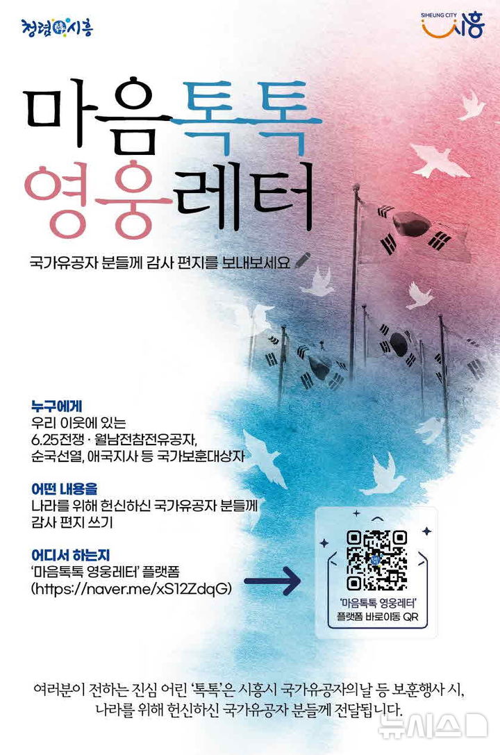 [시흥=뉴시스] '마음톡톡 영웅레터' 운영 안내문. (안내문=시흥시 제공).2025.06.17.photo@newsis.com