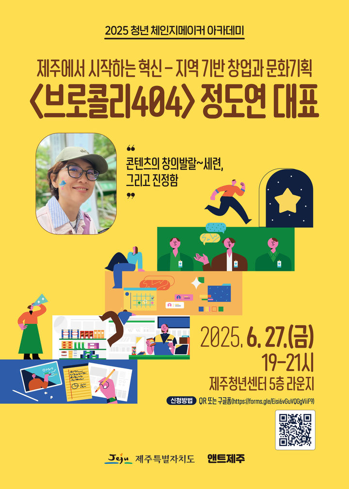 [제주=뉴시스] 2025년 제1회 청년 체인지메이커 아카데미 포스터. (사진=제주도 제공) photo@newsis.com *재판매 및 DB 금지