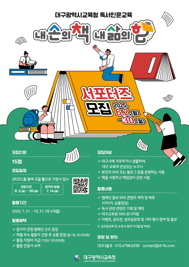 [대구=뉴시스]대구교육청 '내 손의 책, 내 삶의 힘' 시민 서포터즈 15명 모집(사진=대구교육청 제공) photo@newsis.com *재판매 및 DB 금지