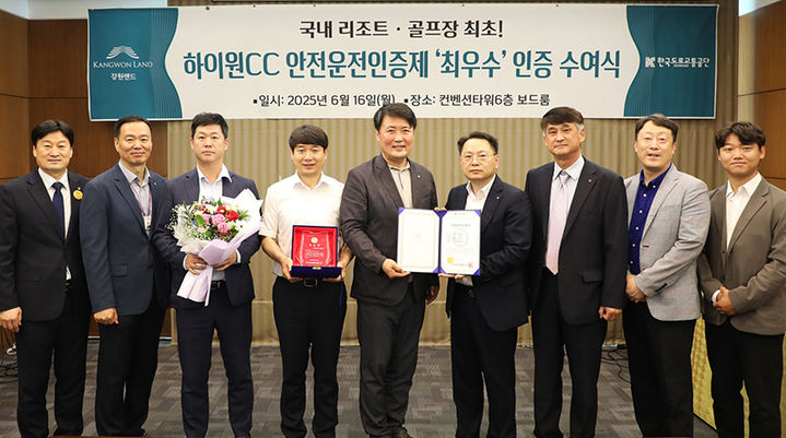 강원랜드 하이원 컨트리클럽이 국내 리조트 및 골프장 가운데 처음으로 한국도로교통공단의 ‘안전운전인증제’에서 최우수 등급을 획득하고 있다.(사진=강원랜드 제공) *재판매 및 DB 금지