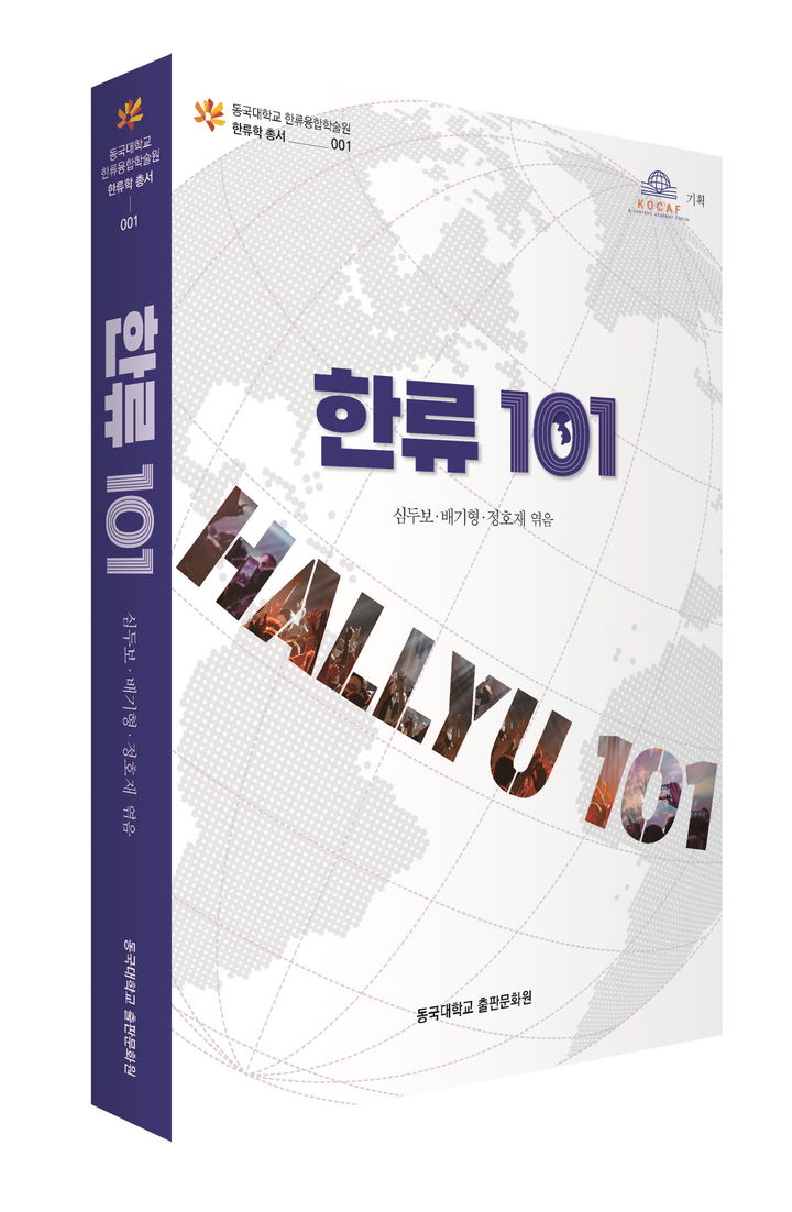 동국대 한류융합학술원이 한류 탐색 도서 '한류 101'을 출간했다. 사진은 '한류 101' 도서 이미지. (사진=동국대 제공) *재판매 및 DB 금지