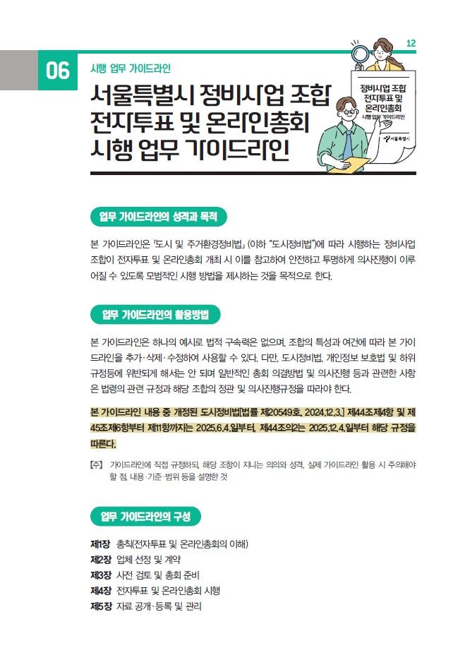 [서울=뉴시스] 전자 투표 안내서. 2025.06.17. (자료=서울시 제공) *재판매 및 DB 금지