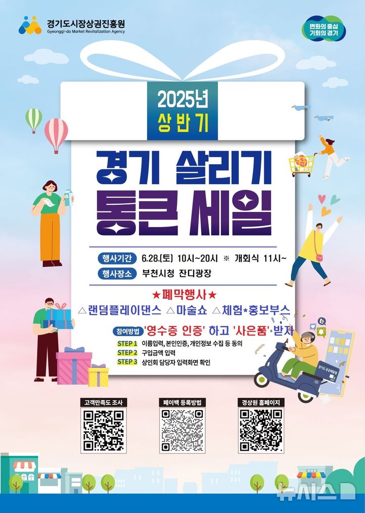 [부천=뉴시스] 정일형 기자 = 2025년 상반기 경기 살리기 통큰 세일 폐막 행사 포스터. (사진=부천시 제공)