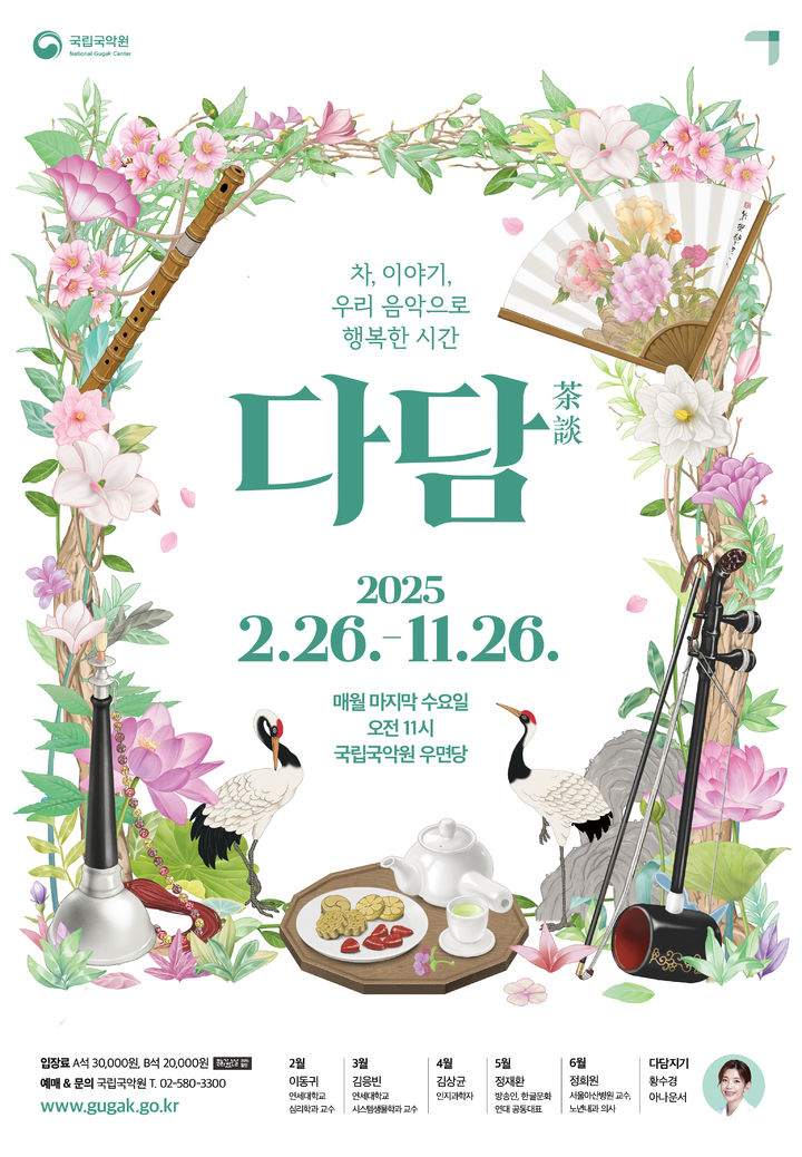 '다담' 포스터. (이미지=국립국악원 제공) *재판매 및 DB 금지