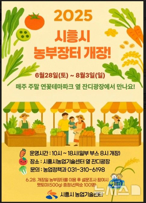 [시흥=뉴시스] '2025 시흥시 농부장터' 개장 안내문.(안내문=시흥시 제공). 2025.06.17.photo@newsis.com