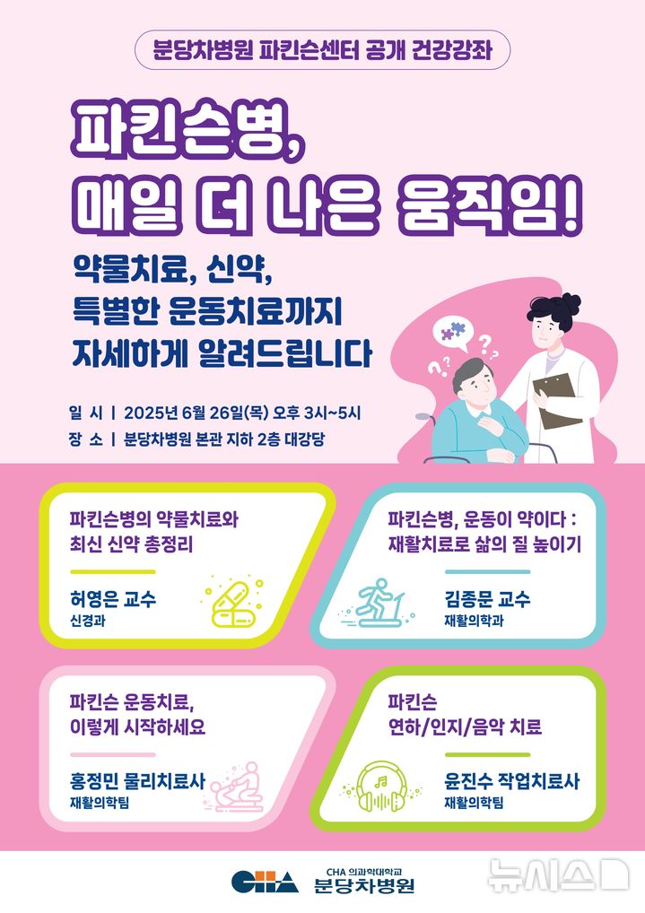 [성남=뉴시스] 분당 차병원 파킨슨병 건강강좌 안내문 (사진=분당차병원 제공) 2025.06.17.photo@newsis.com