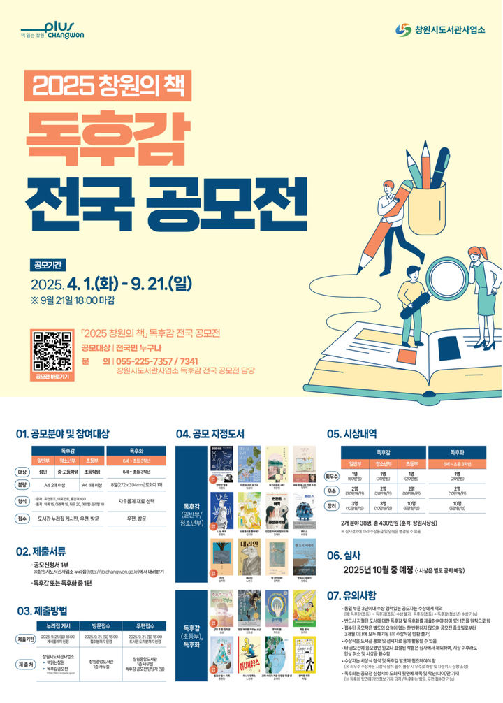 [창원=뉴시스] 올해 '창원의 책 독후감 전국 공모전' 포스터. (사진=창원시 제공) 2025.06.17. photo@newsis.com *재판매 및 DB 금지