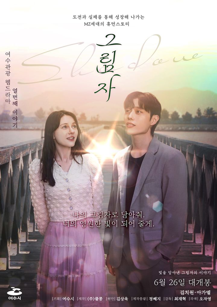 [여수=뉴시스] 여수시 10번째 웹드라마 '그림자' 포스터. (사진=여수시 제공) 2025.06.17. photo@newsis.com *재판매 및 DB 금지