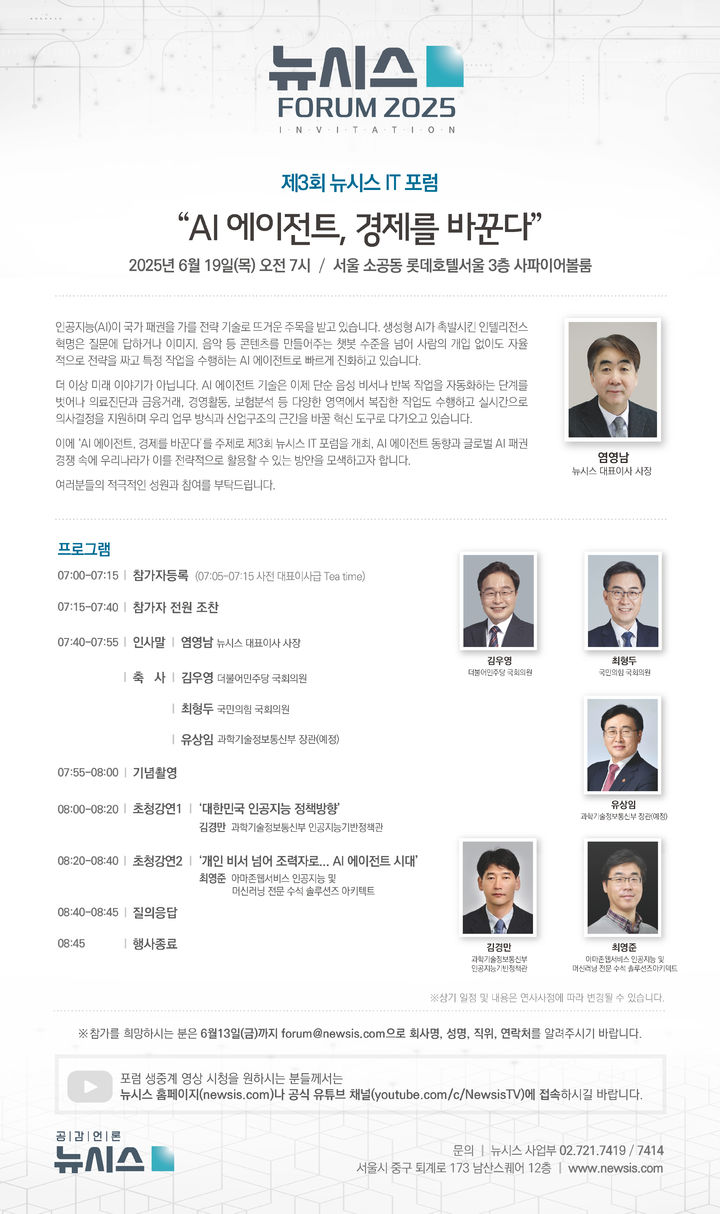 국내 최대 민영뉴스통신사 뉴시스가 오는 19일 오전 7시 서울 소공동 롯데호텔서울 3층 사파이어볼룸에서 'AI 에이전트, 경제를 바꾼다'를 주제로 제3회 뉴시스 IT 포럼을 개최한다. *재판매 및 DB 금지