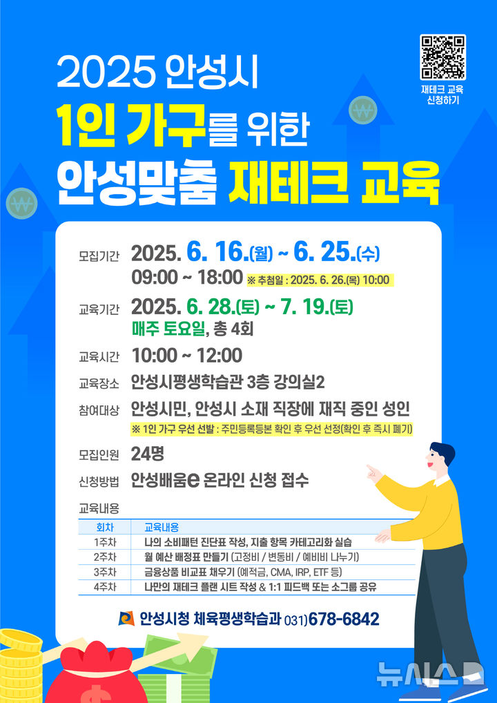 [안성=뉴시스] 1인 가구 대상 안성맞춤 재테크 교육 안내 포스터. (사진=안성시 제공) 2025.06.17. photo@newsis.com 