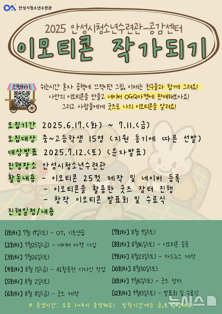 [안성=뉴시스] 경기 안성시 이모티콘 제작 참가자 모집 포스터. (사진=안성시 제공) 2025.06.17. photo@newsis.com 