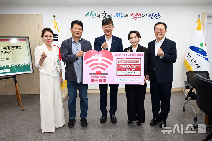 [안산=뉴시스]이민근 안산시장(가운데)이 ‘제2회 북한이탈주민 노래경연대회’ 대상 수상자인 최복화 씨(오른쪽 두번째)로부터 수상 상금 100만원을 기탁받고 홍승표 민주평통 경기지역회의 부의장(사진 오른쪽 첫 번째), 김희선 민주평통 경기지역 여성위원장(사진 왼쪽 첫 번째) 등과 함께 기념촬영을 하고 있다.(사진=안산시 제공)2025.06.17.photo@newsis.com