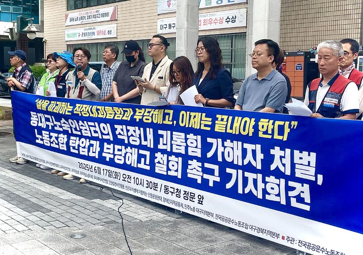 [대구=뉴시스] 정재익 기자 = 17일 오전 대구 동구청 앞에서 전국공공운수노동조합 대구지부가 기자회견을 열고 "직장 내 괴롭힘과 부당 해고를 자행한 동대구노숙인쉼터와 이를 덮어버리는 동구청을 규탄한다"고 목소리를 높였다. 2025.06.17. photo@newsis.com *재판매 및 DB 금지