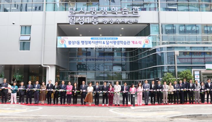 [대구=뉴시스] 대구시 달서구는 지역 행정·복지·교육 기능이 결합된 복합청사인 '월성1동 행정복지센터 및 달서평생학습관' 신청사 개소식을 개최하고 본격적인 운영에 들어간다. (사진=대구시 달서구 제공) 2025.06.17. photo@newsis.com *재판매 및 DB 금지