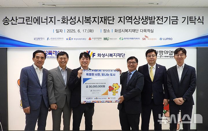 [화성=뉴시스]화성도시공사가 참여한 (주)송산그린에너지가 17일 화성시복지재단에 지역상생발전기금을 기탁하고 기념촬영을 하고 있다.(사진=화성도시공사 제공)2025.06.17.photo@newsis.com