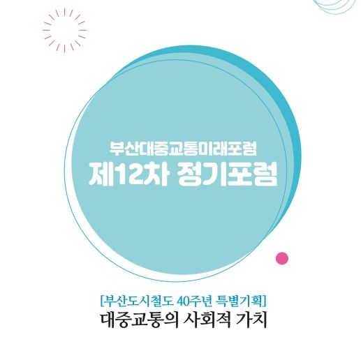 [부산=뉴시스] 부산대중교통미래포럼 정기포럼 세미나. (사진=부산대중교통미래포럼 제공) 2025.06.17. photo@newsis.com *재판매 및 DB 금지