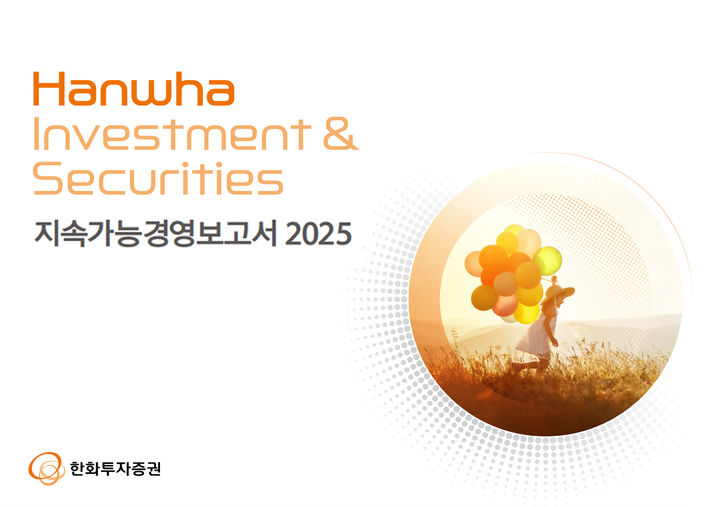 2025 지속가능경영보고서. (사진=한화투자증권 제공) *재판매 및 DB 금지