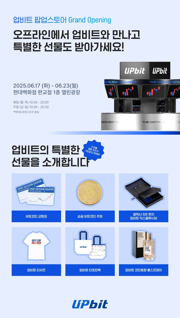 [서울=뉴시스] 업비트가 오는 23일까지 판교 현대백화점서 팝업스토어를 연다. (사진=두나무) 2025.06.17 *재판매 및 DB 금지