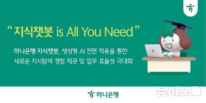[서울=뉴시스]하나은행은 직원용 AI 업무지원 플랫폼인 '지식챗봇'에 자체 개발한 생성형 인공지능(AI)를 전면 적용한다고 17일 밝혔다. (사진=하나은행 제공). 2025.06.17. photo@newsis.com