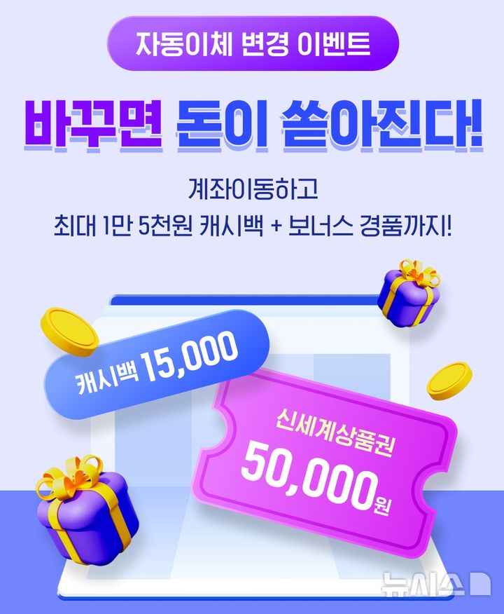 [전주=뉴시스]윤난슬 기자 = JB금융그룹 전북은행은 자동이체 계좌 변경 이벤트 '바꾸면 돈이 쏟아진다!'를 오는 29일까지 진행한다고 17일 밝혔다. (사진=전북은행 제공) photo@newsis.com